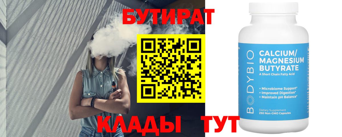 Бутират  Вход с VPN  Екатеринбург  БУТИРАТ Butirat 