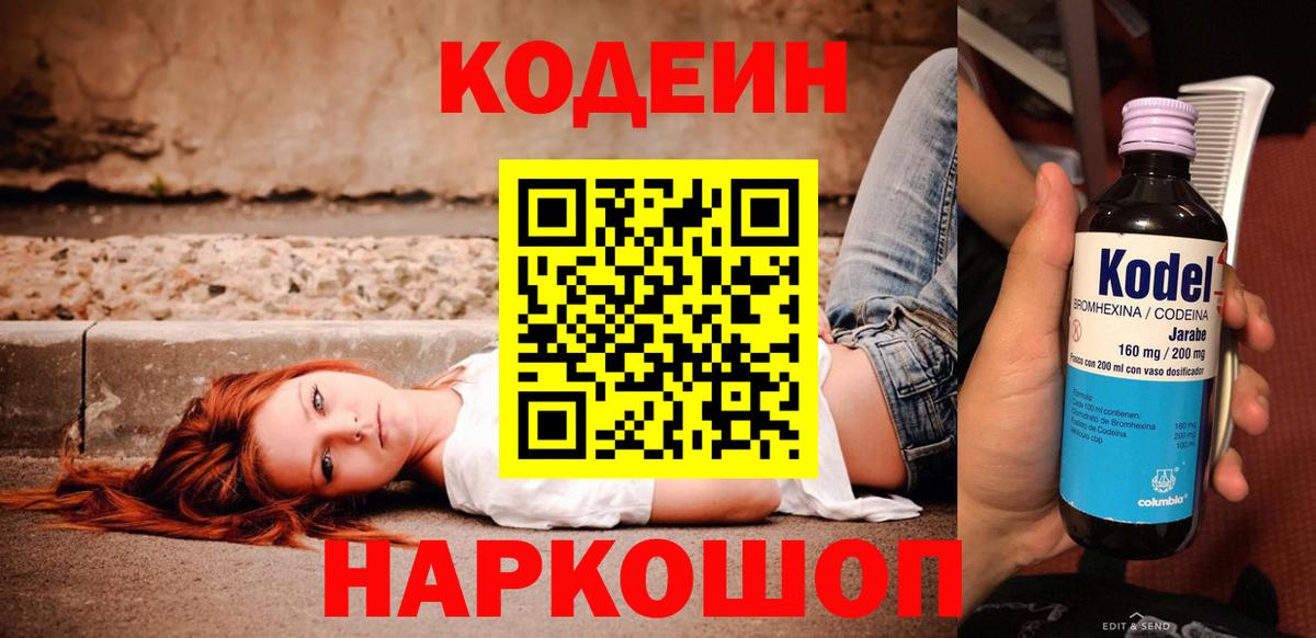 Кодеин Purple Drank  Кодеин напиток Lean (лин)  Екатеринбург  Вход с VPN 